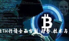 2023年ETH行情全面分析：趋