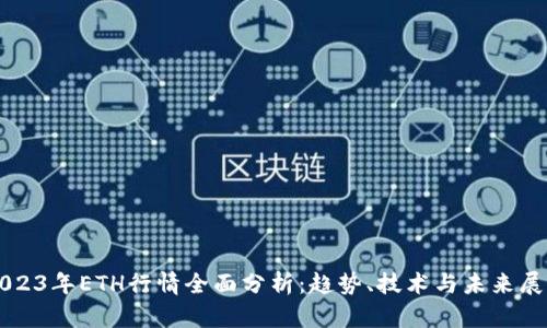2023年ETH行情全面分析:趋势、技术与未来展望