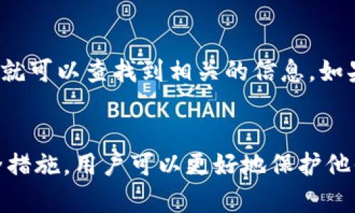   以太币（ETC）在手机钱包中的存放位置详解 / 
 guanjianci 以太币, ETC, 手机钱包, 存放位置 /guanjianci 

引言
随着区块链技术的发展，以太币（Ethereum Classic，简称ETC）作为一种重要的加密数字货币，受到了越来越多用户的关注。很多投资者选择将以太币存放在手机钱包中，因为这种方式既方便又安全。然而，许多人对以太币在手机钱包中的存放位置并不是很清楚。在本文中，我们将详细介绍以太币手机钱包的工作原理以及如何安全地存储以太币，帮助用户更好地管理和保护他们的资产。

以太币及其手机钱包概述
以太币（ETC）是以太坊网络的一个分叉币，代表着去中心化应用的价值。许多用户选择使用手机钱包来存储他们的以太币，因为手机钱包相对容易使用且随身携带。手机钱包通过生成私钥和公钥来管理用户的资产，其中私钥是确保用户能够安全访问和控制其加密资产的重要组成部分。手机钱包可以分为热钱包和冷钱包，热钱包是指连接互联网的钱包，适合日常交易，而冷钱包则适合长期存储，以防止黑客攻击。

以太币在手机钱包中的存放位置
以太币在手机钱包中的存放位置实际上是指用户的资产是如何以数字形式保存在手机设备上的。用户在手机上下载和安装钱包应用后，会生成一个唯一的地址，这个地址实际上对应着用户的以太币存储位置。每当用户进行交易时，钱包应用会通过区块链网络进行呼叫，并验证用户的交易。以太币并不是物理存在于手机上，而是记录在区块链上的，因此钱包中显示的以太币余额实际上是通过公钥和私钥的配对来管理的。

如何选择合适的手机钱包
在选择手机钱包时，用户应考虑安全性、用户体验和兼容性等因素。市场上有许多钱包应用可供选择，用户应选择知名度高和评价好的应用。此外，用户还应确保所选的钱包支持以太币（ETC），因为并不是所有的钱包都支持存放这种加密货币。有些钱包还支持其他类型的数字资产，这对一些用户来说是个加分项。

如何安全地存放以太币
安全存放以太币的关键在于合理管理钱包的私钥。用户应确保将私钥保存在安全的地方，并采取适当的安全措施来防止黑客攻击。例如，用户可以选择启用双重身份验证功能，使用强密码等。此外，定期更新手机钱包应用也有助于提升安全性。在某些情况下，用户可能还希望将部分资产存入冷钱包，以确保长期存储的安全性。

常见问题及详细解答

1. 如何为手机钱包设置以太币存储地址？
在设置手机钱包进行以太币存储时，首先需要下载并安装相应的钱包应用。在钱包应用内，通常会有一个生成地址的选项。用户需要遵循应用内的提示，创建一个新钱包。这一过程中，钱包会生成一个以太币的存储地址，同时用户会收到一个私钥用于访问该钱包。务必妥善保存私钥，因为失去私钥意味着失去对资产的控制权。在设置完成后，用户就可以使用该地址来收到或发送以太币。

2. 如果手机丢失，如何找回以太币？
如果用户的手机丢失，找回以太币的关键在于是否妥善保存了助记词或私钥。大多数手机钱包在创建时会提供一个助记词，这个助记词可以用来恢复钱包。如果用户能够访问助记词或私钥，不论手机怎么丢失，用户都可以在新设备上重建钱包并找回以太币。因此，用户在首次创建钱包时，一定要备份好助记词，并存放在安全的地方。

3. 手机钱包是否安全？
手机钱包的安全性相对于其他钱包类型来说略低，主要是因为其热钱包的特性。热钱包连接到互联网，这使得它们更容易受到网络攻击或病毒的侵害。然而，用户可以采取一些安全措施来增强手机钱包的安全性，例如启用双重身份验证、定期更新软件、仅在安全的网络环境下使用钱包等。此外，用户还可以考虑将大部分资产存储在冷钱包中，留一些小额资金在手机钱包中用于日常交易。

4. 如何验证以太币的交易是否成功？
用户可以通过区块链浏览器来验证以太币的交易是否成功。区块链浏览器可以提供交易的详细信息，包括交易状态、交易哈希值、发送和接收地址，以及交易时间等。用户只需将交易哈希值输入到浏览器的搜索框中，就可以查找到相关的信息。如果交易状态显示为“已确认”，则说明交易成功；如果显示为“待确认”，则交易尚在处理之中。通过这种方式，用户可以清楚地了解自己以太币交易的进展情况和结果。

总结
在数字货币投资日益普及的今天，以太币的存放与管理问题备受关注。手机钱包作为一种便捷的存储方式，为用户提供了快速访问和管理资产的能力。通过了解以太币的存放位置、选择合适的钱包及采取必要的安全措施，用户可以更好地保护他们的投资。另外，及时获取关于以太币的交易状态也是每位投资者需要掌握的重要技能。希望本文的介绍能够帮助用户更全面地了解以太币在手机钱包中的存放及管理，为他们的数字货币投资之旅提供更多的指导。