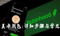 如何下载美卡钱包：详细
