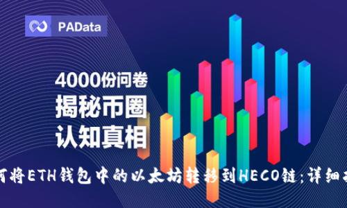 如何将ETH钱包中的以太坊转移到HECO链:详细指南