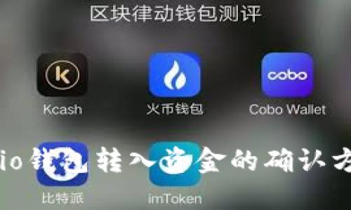Walletio钱包转入资金的确认方法详解