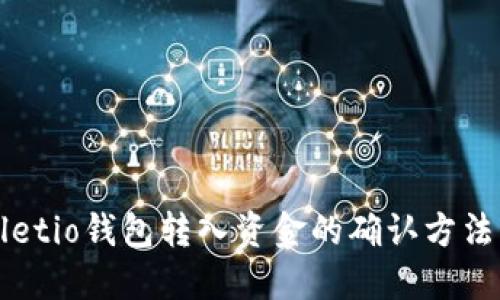 Walletio钱包转入资金的确认方法详解
