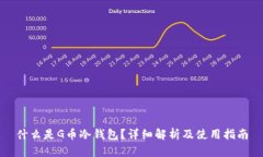 什么是G币冷钱包？详细解