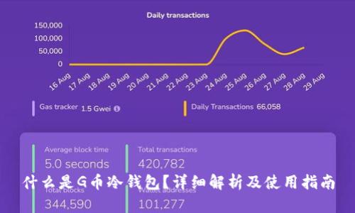 什么是G币冷钱包?详细解析及使用指南