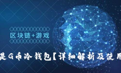 什么是G币冷钱包?详细解析及使用指南