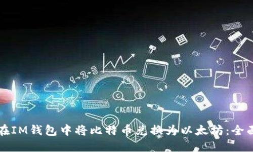 如何在IM钱包中将比特币兑换为以太坊:全面指南