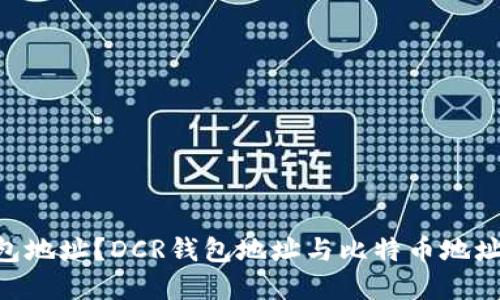 什么是DCR钱包地址?DCR钱包地址与比特币地址的关系和区别