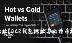 什么是DCR钱包地址？DCR钱