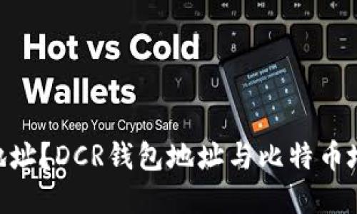 什么是DCR钱包地址?DCR钱包地址与比特币地址的关系和区别