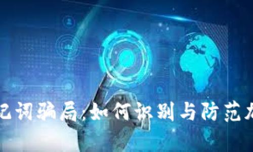 深度剖析助记词骗局:如何识别与防范加密货币诈骗