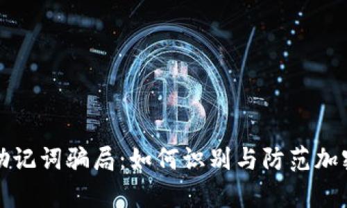 深度剖析助记词骗局:如何识别与防范加密货币诈骗