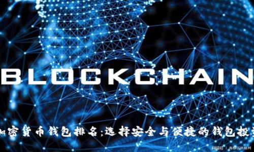 十大加密货币钱包排名:选择安全与便捷的钱包投资未来