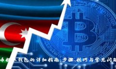 云储币提取钱包的详细指