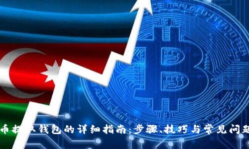 云储币提取钱包的详细指南:步骤、技巧与常见问题解答
