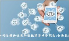 如何选择和使用加密数字