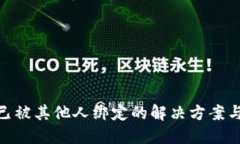 数字钱包已被其他人绑定