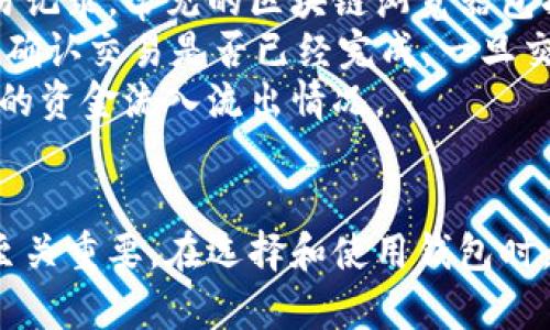 biao ti:/biao ti 钱包命令详解：区块链钱包操作指南  
/guanjianci 区块链, 钱包命令, 数字货币, 加密货币  

一、什么是区块链钱包？  
区块链钱包是存储和管理区块链资产（如比特币、以太坊等数字货币）的工具。它们的主要功能是生成和管理钱包地址、接收和发送数字货币、以及查看钱包中的资产余额。区块链钱包通常分为热钱包和冷钱包两种类型。热钱包连接互联网，便于快速交易；冷钱包则离线保存，提供更高的安全性。

二、钱包的基本命令详解  
在区块链中，钱包命令是用户与区块链网络交互的重要方式。以下是一些常用的钱包命令及其功能：  

h41. 创建钱包/h4  
在区块链网络中，创建钱包的命令通常包括生成一对公私钥。公钥是地址的基础，而私钥则是访问和转移资产的关键。使用此命令时，用户需要保管好私钥，任何拥有私钥的人都可以完全控制对应的钱包资产。  

h42. 导入钱包/h4  
如果用户已经有一个钱包，导入命令可以用来将其添加到当前的钱包管理软件中。导入通常需要一个助记词或者一个私钥，确保能顺利恢复钱包。  

h43. 查看余额/h4  
通过查看余额的命令，用户可以获取与其钱包地址关联的数字资产总量。这是进行交易前的基础步骤，确保有足够的余额进行转账。  

h44. 转账/h4  
转账命令是钱包使用中最常见的命令之一。用户输入目标地址和金额后，系统会生成一笔交易，并需要用户用私钥进行签名以验证身份。成功签名后，交易就会被广播到区块链网络，由矿工验证。  

h45. 查看交易记录/h4  
通过调用查看交易记录的命令，用户可以查询到所有与其钱包地址相关的交易。这个命令对用户检查交易状态、确认转账是否成功等十分重要。  

三、深入理解区块链钱包的安全性  
安全性是区块链钱包最为重要的一环。由于区块链的去中心化特性，一旦资产发生丢失或被盗，将无法追踪或追回。为了确保安全，以下是一些钱包安全性方面的重要建议：  

h41. 保护私钥/h4  
私钥是访问钱包的所有权限，必须保密，最好将其保存在安全的地方，如硬件钱包、纸钱包或安全的密码管理工具中。务必定期备份私钥，并避免存储在联网设备上。  

h42. 使用二次验证/h4  
许多钱包支持二次验证功能，例如通过手机应用或短信获取验证码。启用此功能能为账户增加另一层安全保护，确保账户不易受到攻击。  

h43. 定期更新软件/h4  
钱包软件或应用应该随时保持更新，以确保用户享受到最新的安全补丁和新功能。用户应定期检查并更新其软件，防止由于使用过时版本而导致的安全隐患。  

h44. 防范钓鱼攻击/h4  
钓鱼攻击是网络安全中的常见手段，用户应谨慎处理不明链接和邮件，确保每一次输入私钥或助记词的安全性。绝对不要在不明网站或应用上输入敏感信息。  

四、4个相关问题的解读  

h4问题一：如何选择适合自己的区块链钱包？/h4  
选择合适的区块链钱包是保护资产的重要一步。首先，需要考虑使用场景和需求。热钱包适合频繁交易和日常使用，其便利性和实时性强；而冷钱包由于其离线特性，适合长期存放大额资产。  
其次，根据安全性来选择。对安全性要求严格的用户应考虑使用硬件钱包或纸钱包，虽然它们使用上不够方便，但相对而言更为安全。在选择过程中，可以参考其他用户的评价和项目的背景，尽可能选择知名度高且经过广泛验证的钱包。  
最后，还应考虑钱包的支持币种数量，确保选择的钱包能支持你所有的数字资产，节省管理多个钱包的麻烦。  

h4问题二：如何备份和恢复区块链钱包？/h4  
备份钱包是确保用户在设备丢失、故障时能够找回资产的重要措施。用户通常需要在创建钱包时妥善保管生成的助记词和私钥。这些信息能够帮助用户恢复钱包的访问权限。  
具体备份步骤一般包括：在钱包设置中找到备份或导出选项，将助记词或私钥记录下来，保存在安全的地方（如加密的U盘或安全的物理位置），然后确保不与他人分享该信息。定期进行备份也很重要，确保包含近期的交易记录。  
恢复钱包的实际过程通常需要在相应钱包的恢复选项中输入助记词或导入私钥。完成这一过程后，用户将再次拥有之前的钱包和资产的访问权限。  

h4问题三：钱包命令中的签名是如何工作的？/h4  
在区块链交易中，签名是对每笔交易进行验证的重要机制。钱包命令生成交易时，用户需使用私钥对交易数据进行签名。理由在于，签名的唯一性和确保只有拥有私钥的人能发起转账。  
具体而言，签名过程包括首先生成交易的散列值，然后利用私钥对散列进行加密，生成一个可以证明用户身份的数字签名。这个签名与交易数据一起被广播到区块链网络，矿工会使用公钥来验证签名的真实性，确保交易确实是由私钥持有者发起的。  
这一过程确保了交易的不可篡改性和用户的身份保护，对于区块链这一去中心化系统心理安全性至关重要。  

h4问题四：如何查看区块链钱包的交易记录？/h4  
查看交易记录是用户监控资金流动的重要手段。用户可以在各大区块链浏览器上输入自己的钱包地址，查询到该地址下的所有交易记录。常见的区块链浏览器包括：Blockchain.com、Etherscan和Blockchair等。  
在浏览器中，用户可以获得每笔交易的详细信息，包括交易时间、交易金额、发送人和接收人地址等。用户还可以实时追踪交易状态，确认交易是否已经完成，一旦交易确认，其状态将显示为“已完成”。  
对于某些钱包应用，用户可在应用内找到交易历史记录部分。这一部分通常会列出最近的所有交易，方便用户随时检查和审计自己的资金流入流出情况。  

总结  
区块链钱包命令是用户与区块链进行交易和操作的重要工具，熟悉这些命令和理解其背后的原理，对于安全高效地管理数字资产至关重要。在选择和使用钱包时，建议用户保持对安全性的高度重视，并不断学习相关知识，为自己的资产保驾护航。  