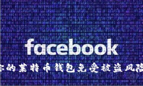 如何保护你的莱特币钱包免受被盗风险:全面指南