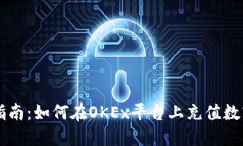详细指南:如何在OKEx平台上充值数字货币