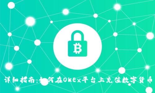 详细指南:如何在OKEx平台上充值数字货币