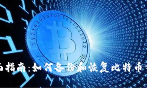 全面指南:如何备份和恢复比特币钱包