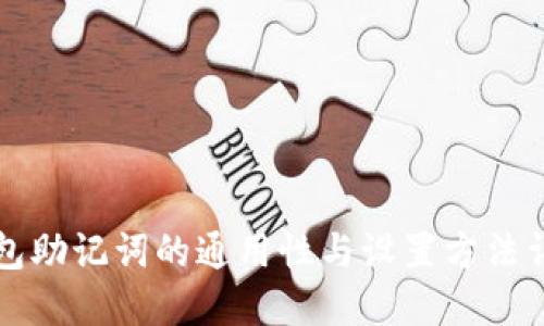 钱包助记词的通用性与设置方法详解