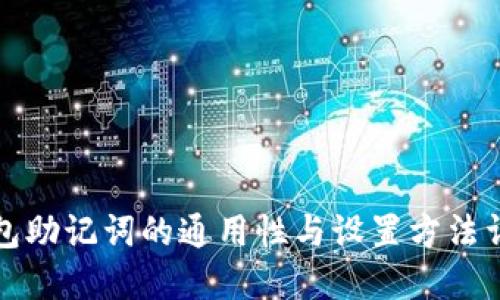 钱包助记词的通用性与设置方法详解