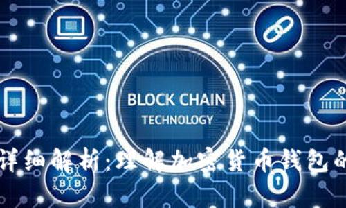 钱包源码的详细解析:理解加密货币钱包的结构与功能