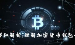 钱包源码的详细解析：理