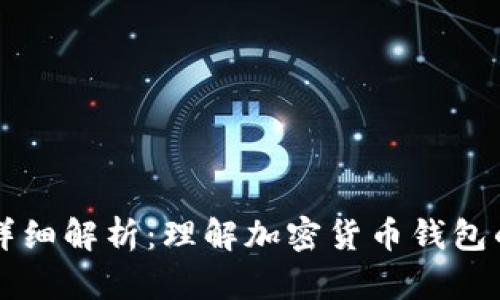 钱包源码的详细解析:理解加密货币钱包的结构与功能