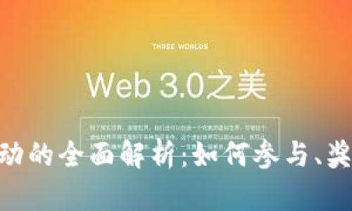 baioti联币钱包活动的全面解析:如何参与、奖励机制及未来发展