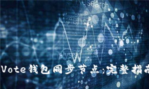 如何有效使用BitVote钱包同步节点:完整指南与常见问题解答