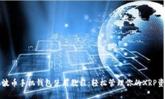 瑞波币手机钱包使用教程