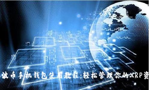 瑞波币手机钱包使用教程:轻松管理你的XRP资产