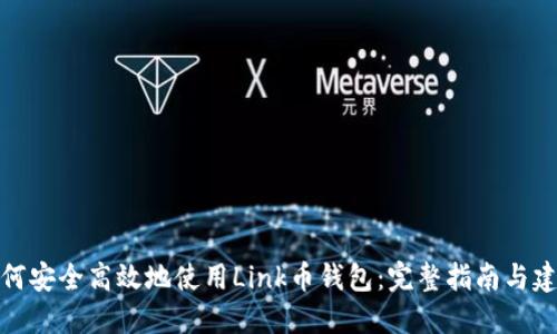 如何安全高效地使用Link币钱包:完整指南与建议