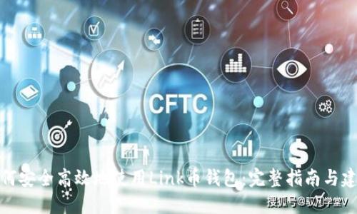 如何安全高效地使用Link币钱包:完整指南与建议