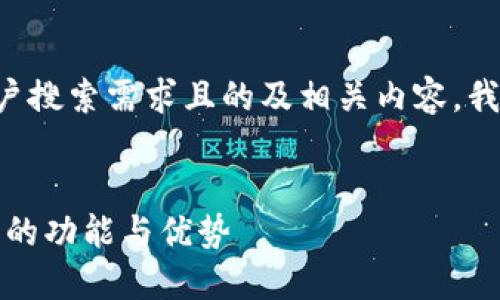 为了给您提供一个符合用户搜索需求且的及相关内容,我将先列出所需的和关键词。
```xml
币币网:全面解读交易平台的功能与优势