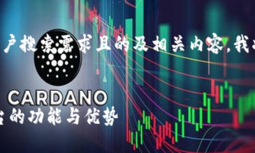 为了给您提供一个符合用户搜索需求且的及相关内容,我将先列出所需的和关键词。
```xml
币币网:全面解读交易平台的功能与优势