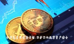 冷钱包使用方法详解：保