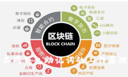 深入解析不同钱包助记词的工作原理与安全性