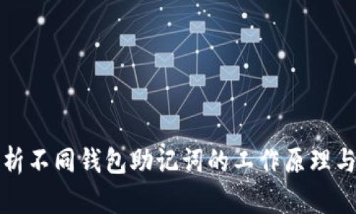 深入解析不同钱包助记词的工作原理与安全性