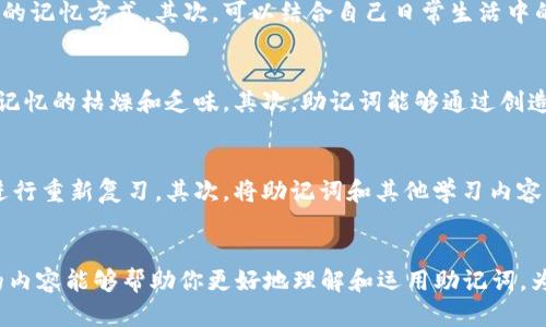    助记词的有效记忆方法与技巧  / 
 guanjianci  助记词, 记忆方法, 学习技巧, 记忆力提升  /guanjianci 

一、助记词的定义与作用
助记词，顾名思义是辅助记忆的词语或短语。它们通常被用来帮助人们记住信息、知识或技能。通过将较为复杂的信息转换为简单且易于记忆的形式，助记词能够显著提高学习效率。在日常生活中，助记词被广泛应用于学习新语言、准备考试、记忆重要日期等场景。

二、助记词的基本类型
助记词的形式多种多样，主要可以分为以下几类：
1. **首字母法**：将要记忆的词语的首字母组成一个新的词或短语。例如，记住“教育、科学、文化”三个词时，可以用“教科文”这个词来帮助记忆。
2. **法**：通过将新信息与已知信息建立联系。比如要记住“苹果”的颜色是红色，可以到一个红色的苹果，从而加深记忆。
3. **故事法**：将要记忆的信息编成一个有趣的故事。故事的情节可以帮助加深对信息的印象，比如记住数字的排列顺序，可以想象一个人与这些数字进行互动的故事。
4. **图像法**：将抽象信息转化为具体图像。构建一些生动有趣的画面，例如记忆“太阳、海洋、沙滩”，可以想象一个在沙滩上享受阳光与海浪的场景。

三、助记词的记忆技巧
虽然助记词是辅助记忆的有效工具，但如何好好利用助记词也大有讲究。下面几个技巧可以帮助增强助记词的效果：
1. **创造性与个性化**：助记词的效果与创意密切相关。越是有趣、与自己生活贴近的助记词，越容易记住。因此，尝试为自己设计独特的助记词，而不是简单地照搬他人的。
2. **情感联系**：情感在记忆中扮演着关键角色。将助记词与个人经验或情感相联系，能够提高记忆的牢固性。例如，在学习新的单词时，可以到某个与其相关的愉快经历。
3. **多感官学习**：利用多种感官参与记忆可以提高效果。比如，可以把助记词写出来、说出来，甚至可视化出来，形成更强的印象。
4. **定期复习**：记忆的巩固需要时间，定期复习助记词有助于将短期记忆转化为长期记忆。设置提醒，让自己定期回顾已学的助记词。

四、可能相关的问题

1. 什么是助记词的最佳使用场合？
助记词可用于多种场合，具有广泛适用性。首先，在学习新语言时，助记词可以帮助记忆单词、短语以及语法规则。其次，在准备各种考试时，例如托福、雅思、GRE等，助记词有助于记住重要的概念和公式。此外，对于需要记住大量信息的专业人士，比如医生、工程师等，助记词能够帮助快速获取关键知识。

2. 如何制定个性化的助记词？
个性化的助记词是提高记忆效果的关键。首先，思考自己对某些事物的兴趣和情感，以此为基础创造助记词。例如，对于喜欢旅行的人，可以将地理名词转化为旅行中的趣事，形成独特的记忆方式。其次，可以结合自己日常生活中的对话、故事等，总结出一个小技巧或语句，帮助回忆。此外，是助记词的一大特征，过于复杂的词组反而会影响记忆效果。

3. 助记词和其他记忆方法的比较
助记词作为一种记忆方法，与其他记忆方法，如重复法、法等相比，有其独特魅力。首先，助记词强调的是转化，即将信息转化为更容易理解和记忆的形式。相比之下，重复法往往会导致记忆的枯燥和乏味。其次，助记词能够通过创造故事或幽默的方式使记忆过程变得趣味性更强，促进记忆的有效性。而单纯的重复往往难以引起人的兴趣，甚至产生厌倦。

4. 如何避免助记词记忆的遗忘？
在使用助记词过程中，避免遗忘是很多学习者所面临的挑战。首先，定期复习至关重要，每隔一段时间进行回顾，能够巩固记忆。例如，可以设置每周的定期复习时间，对之前的助记词进行重新复习。其次，将助记词和其他学习内容结合起来，进行多种形式的综合复习，比如结合听力、阅读等形式，加深记忆效果。此外，可以运用记忆曲线的知识，结合艾宾浩斯遗忘曲线理论，合理安排复习时间，提高记忆的稳定性。

五、结论
助记词作为一种强大的记忆工具，无论是在学习中还是日常生活中，都值得我们认真学习和应用。通过正确使用助记词的技巧和方法，可以显著提高记忆效率和学习效果。希望以上的内容能够帮助你更好地理解和运用助记词，为你带来更多的学习乐趣和成果。