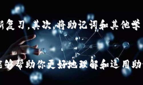    助记词的有效记忆方法与技巧  / 
 guanjianci  助记词, 记忆方法, 学习技巧, 记忆力提升  /guanjianci 

一、助记词的定义与作用
助记词，顾名思义是辅助记忆的词语或短语。它们通常被用来帮助人们记住信息、知识或技能。通过将较为复杂的信息转换为简单且易于记忆的形式，助记词能够显著提高学习效率。在日常生活中，助记词被广泛应用于学习新语言、准备考试、记忆重要日期等场景。

二、助记词的基本类型
助记词的形式多种多样，主要可以分为以下几类：
1. **首字母法**：将要记忆的词语的首字母组成一个新的词或短语。例如，记住“教育、科学、文化”三个词时，可以用“教科文”这个词来帮助记忆。
2. **法**：通过将新信息与已知信息建立联系。比如要记住“苹果”的颜色是红色，可以到一个红色的苹果，从而加深记忆。
3. **故事法**：将要记忆的信息编成一个有趣的故事。故事的情节可以帮助加深对信息的印象，比如记住数字的排列顺序，可以想象一个人与这些数字进行互动的故事。
4. **图像法**：将抽象信息转化为具体图像。构建一些生动有趣的画面，例如记忆“太阳、海洋、沙滩”，可以想象一个在沙滩上享受阳光与海浪的场景。

三、助记词的记忆技巧
虽然助记词是辅助记忆的有效工具，但如何好好利用助记词也大有讲究。下面几个技巧可以帮助增强助记词的效果：
1. **创造性与个性化**：助记词的效果与创意密切相关。越是有趣、与自己生活贴近的助记词，越容易记住。因此，尝试为自己设计独特的助记词，而不是简单地照搬他人的。
2. **情感联系**：情感在记忆中扮演着关键角色。将助记词与个人经验或情感相联系，能够提高记忆的牢固性。例如，在学习新的单词时，可以到某个与其相关的愉快经历。
3. **多感官学习**：利用多种感官参与记忆可以提高效果。比如，可以把助记词写出来、说出来，甚至可视化出来，形成更强的印象。
4. **定期复习**：记忆的巩固需要时间，定期复习助记词有助于将短期记忆转化为长期记忆。设置提醒，让自己定期回顾已学的助记词。

四、可能相关的问题

1. 什么是助记词的最佳使用场合？
助记词可用于多种场合，具有广泛适用性。首先，在学习新语言时，助记词可以帮助记忆单词、短语以及语法规则。其次，在准备各种考试时，例如托福、雅思、GRE等，助记词有助于记住重要的概念和公式。此外，对于需要记住大量信息的专业人士，比如医生、工程师等，助记词能够帮助快速获取关键知识。

2. 如何制定个性化的助记词？
个性化的助记词是提高记忆效果的关键。首先，思考自己对某些事物的兴趣和情感，以此为基础创造助记词。例如，对于喜欢旅行的人，可以将地理名词转化为旅行中的趣事，形成独特的记忆方式。其次，可以结合自己日常生活中的对话、故事等，总结出一个小技巧或语句，帮助回忆。此外，是助记词的一大特征，过于复杂的词组反而会影响记忆效果。

3. 助记词和其他记忆方法的比较
助记词作为一种记忆方法，与其他记忆方法，如重复法、法等相比，有其独特魅力。首先，助记词强调的是转化，即将信息转化为更容易理解和记忆的形式。相比之下，重复法往往会导致记忆的枯燥和乏味。其次，助记词能够通过创造故事或幽默的方式使记忆过程变得趣味性更强，促进记忆的有效性。而单纯的重复往往难以引起人的兴趣，甚至产生厌倦。

4. 如何避免助记词记忆的遗忘？
在使用助记词过程中，避免遗忘是很多学习者所面临的挑战。首先，定期复习至关重要，每隔一段时间进行回顾，能够巩固记忆。例如，可以设置每周的定期复习时间，对之前的助记词进行重新复习。其次，将助记词和其他学习内容结合起来，进行多种形式的综合复习，比如结合听力、阅读等形式，加深记忆效果。此外，可以运用记忆曲线的知识，结合艾宾浩斯遗忘曲线理论，合理安排复习时间，提高记忆的稳定性。

五、结论
助记词作为一种强大的记忆工具，无论是在学习中还是日常生活中，都值得我们认真学习和应用。通过正确使用助记词的技巧和方法，可以显著提高记忆效率和学习效果。希望以上的内容能够帮助你更好地理解和运用助记词，为你带来更多的学习乐趣和成果。