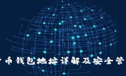 虚拟货币钱包地址详解及安全管理指南