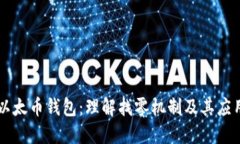 以太币钱包：理解找零机