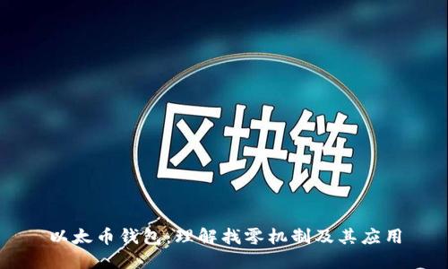 以太币钱包:理解找零机制及其应用