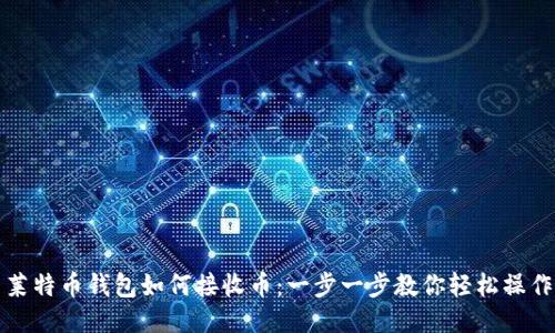 莱特币钱包如何接收币:一步一步教你轻松操作