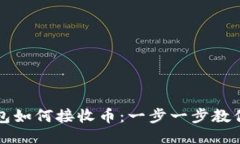 莱特币钱包如何接收币：