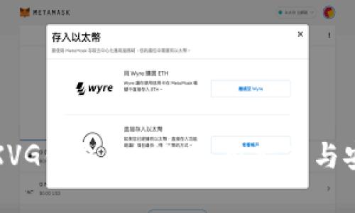 全面解析XVG钱包:功能、使用指南与安全性评估